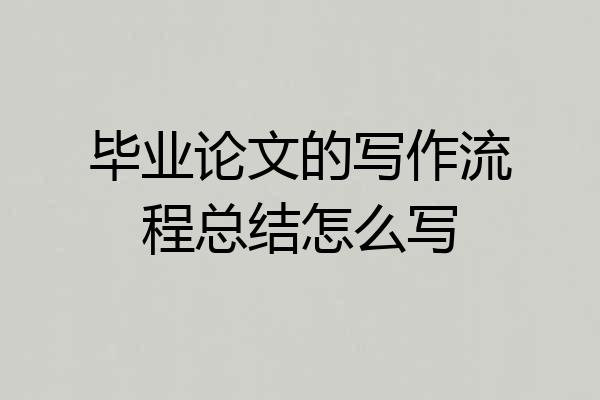 毕业论文的写作流程总结怎么写