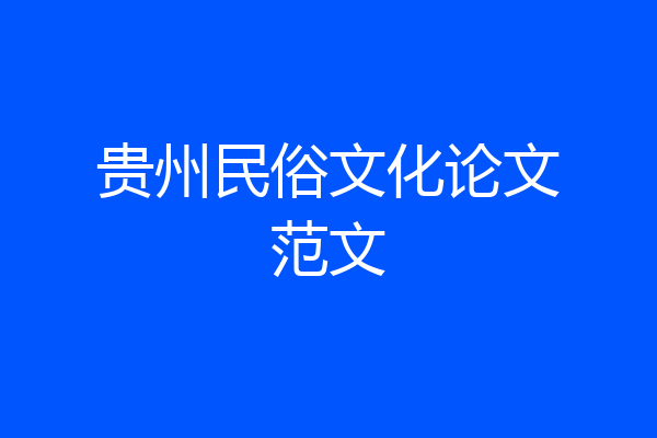 贵州民俗文化论文范文
