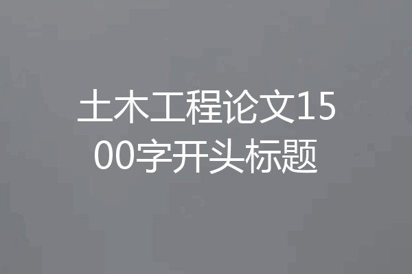 土木工程论文1500字开头标题