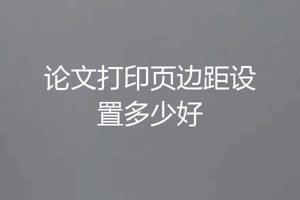 论文打印页边距设置多少好
