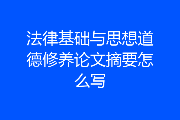法律基础与思想道德修养论文摘要怎么写