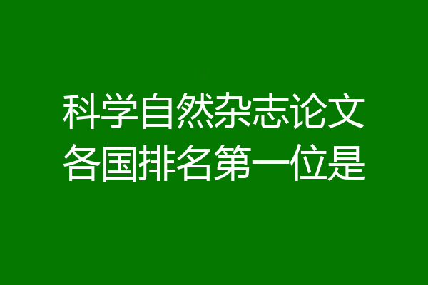 科学自然杂志论文各国排名第一位是