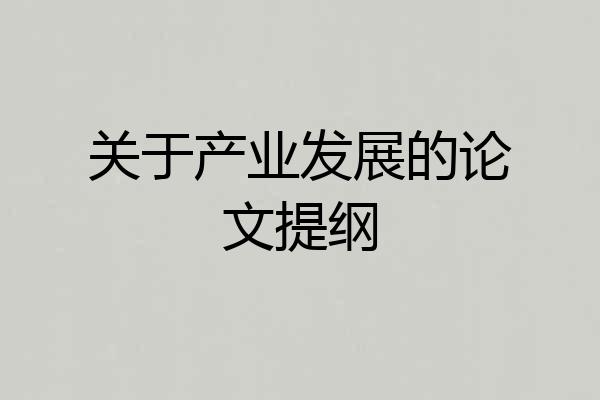 关于产业发展的论文提纲