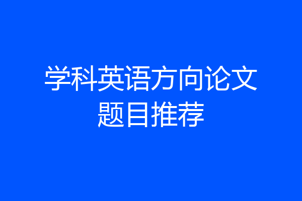 学科英语方向论文题目推荐