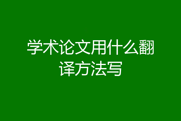 学术论文用什么翻译方法写
