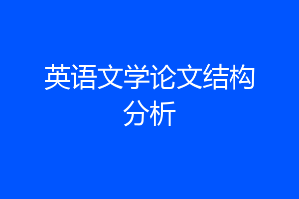 英语文学论文结构分析