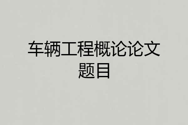 车辆工程概论论文题目