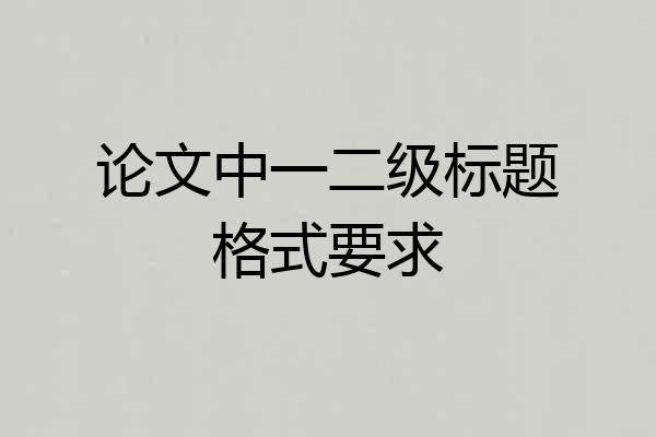 论文中一二级标题格式要求