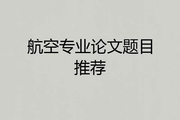 航空专业论文题目推荐