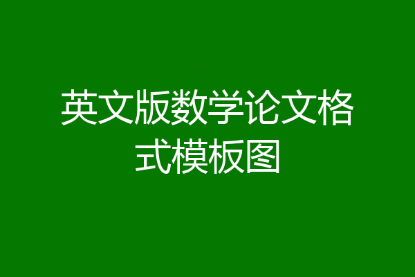 英文版数学论文格式模板图