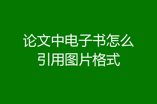 论文中电子书怎么引用图片格式