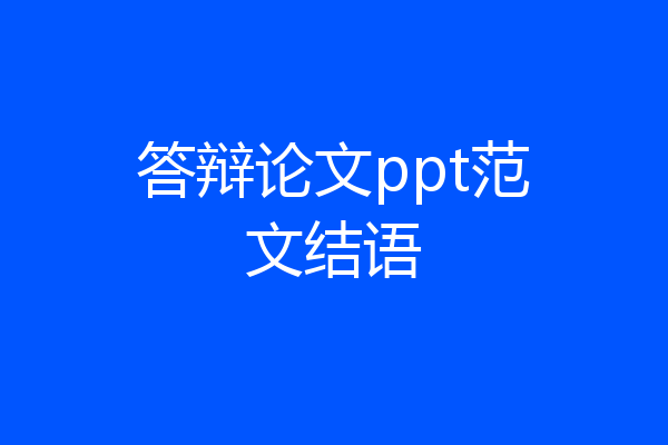 答辩论文ppt范文结语