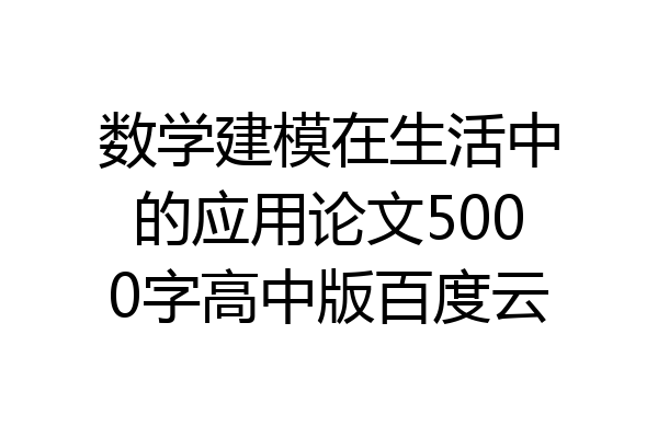 数学建模在生活中的应用论文5000字高中版百度云