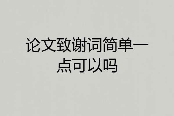 论文致谢词简单一点可以吗