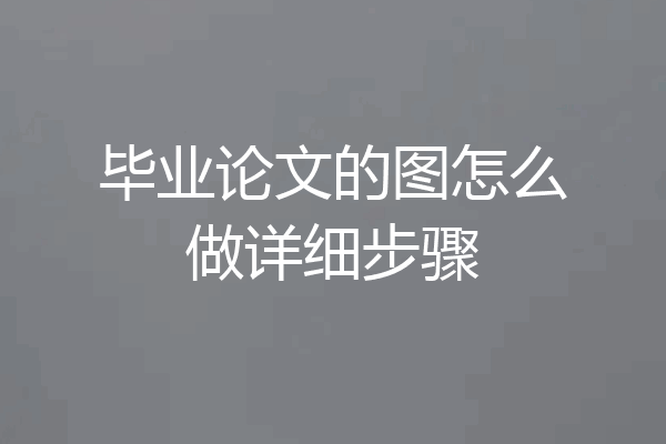 毕业论文的图怎么做详细步骤