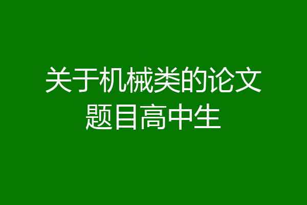 关于机械类的论文题目高中生