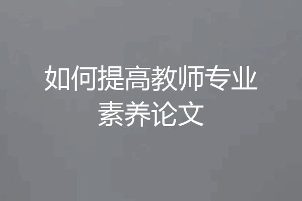 如何提高教师专业素养论文