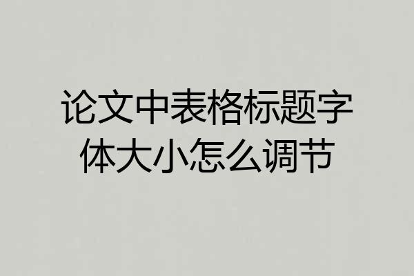 论文中表格标题字体大小怎么调节