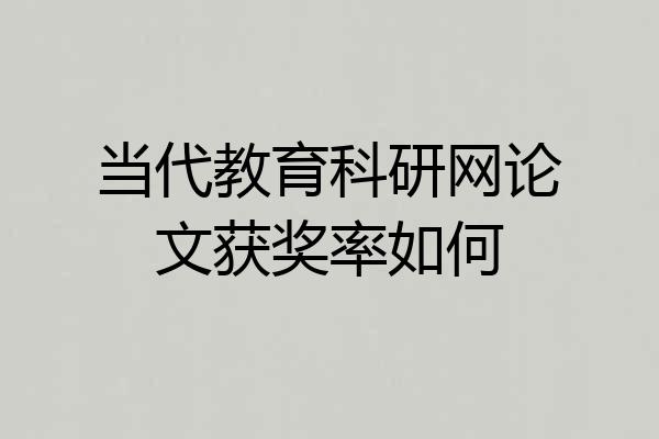 当代教育科研网论文获奖率如何