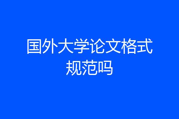 国外大学论文格式规范吗