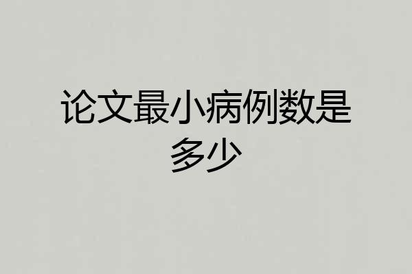 论文最小病例数是多少