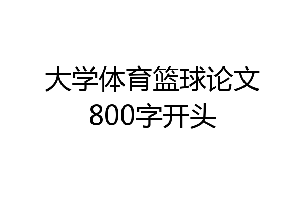 大学体育篮球论文800字开头