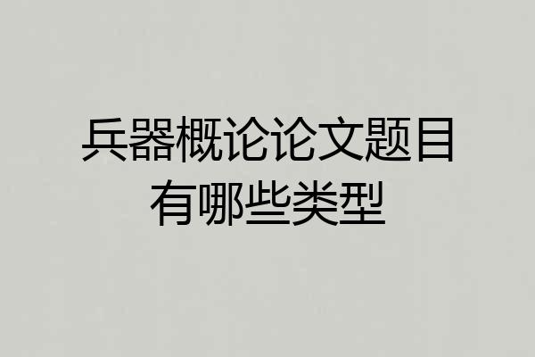 兵器概论论文题目有哪些类型
