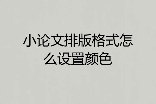 小论文排版格式怎么设置颜色