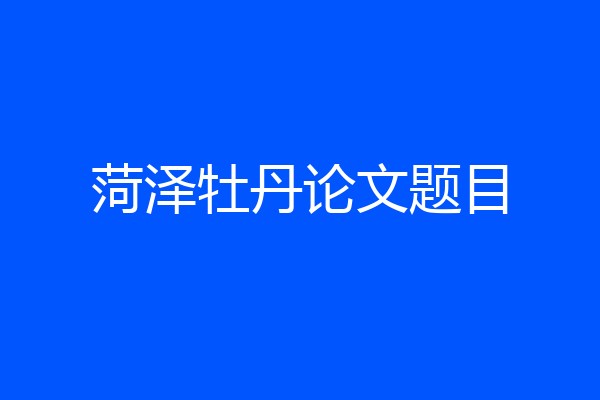 菏泽牡丹论文题目