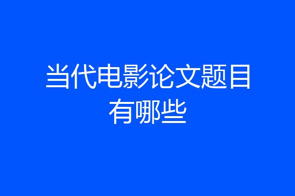 当代电影论文题目有哪些