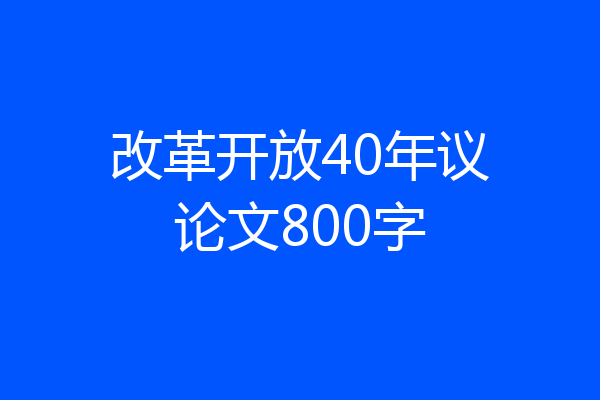 改革开放40年议论文800字