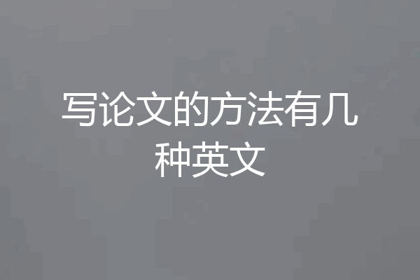 写论文的方法有几种英文