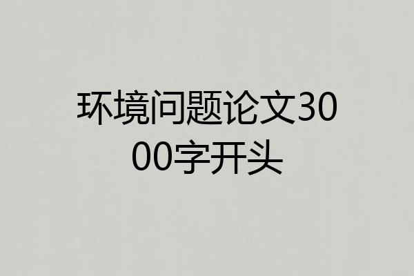 环境问题论文3000字开头
