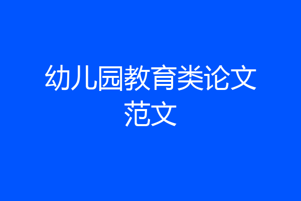 幼儿园教育类论文范文