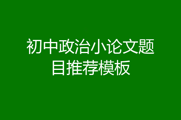 初中政治小论文题目推荐模板