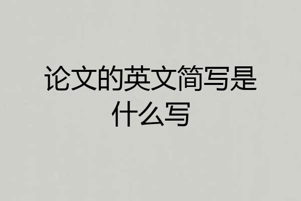 论文的英文简写是什么写