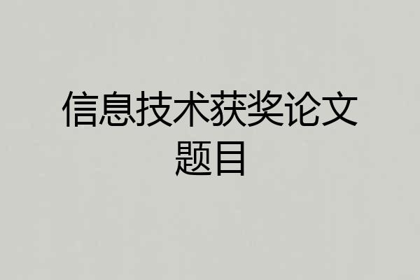 信息技术获奖论文题目
