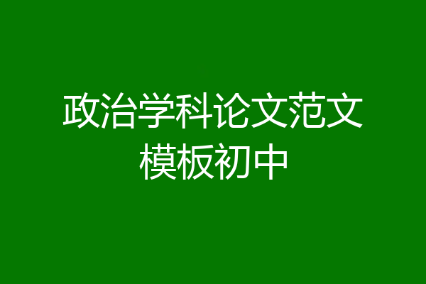 政治学科论文范文模板初中