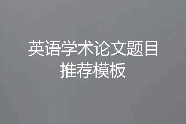 英语学术论文题目推荐模板