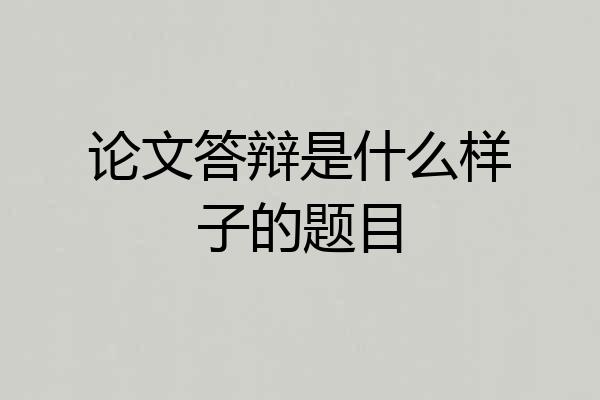 论文答辩是什么样子的题目