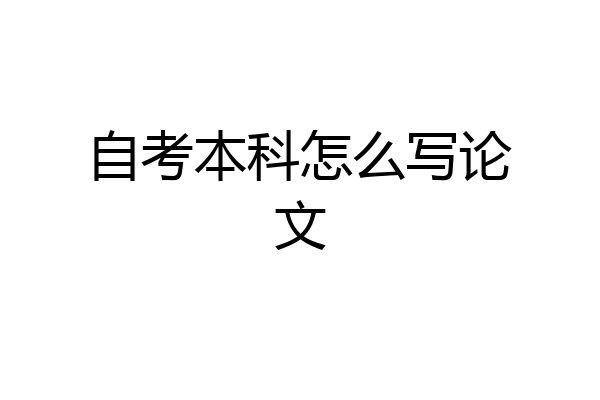 自考本科怎么写论文