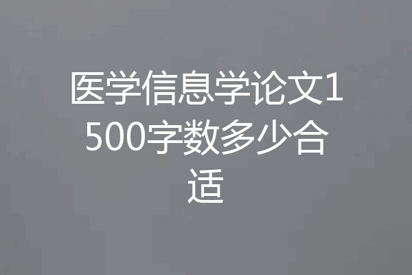 医学信息学论文1500字数多少合适