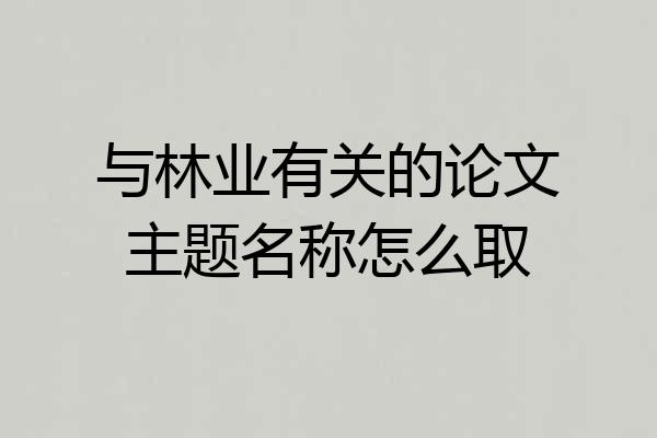 与林业有关的论文主题名称怎么取