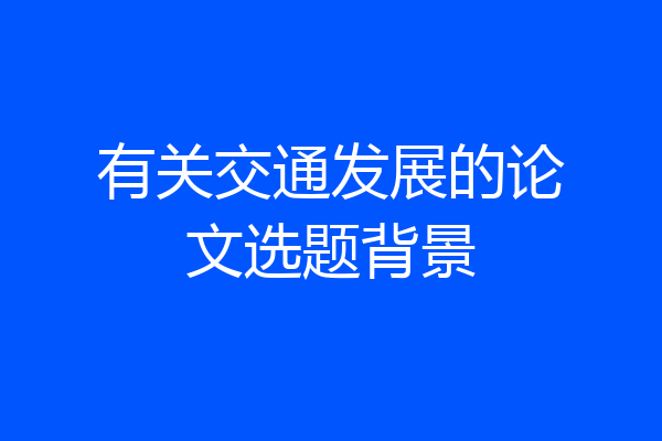 有关交通发展的论文选题背景