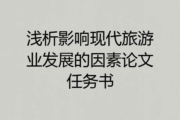 浅析影响现代旅游业发展的因素论文任务书