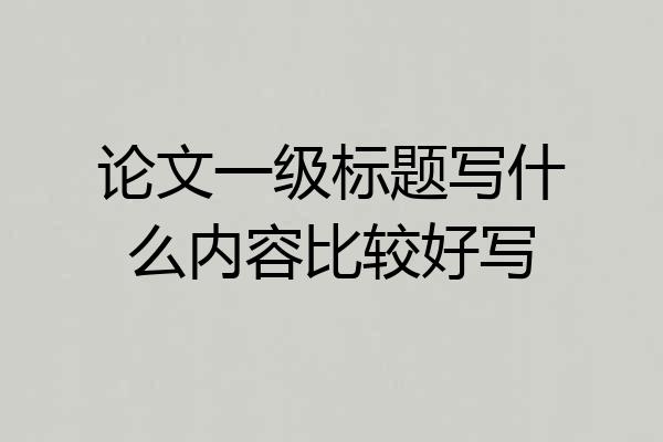 论文一级标题写什么内容比较好写