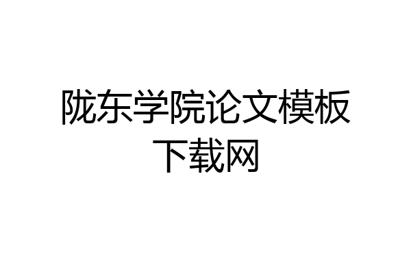 陇东学院论文模板下载网
