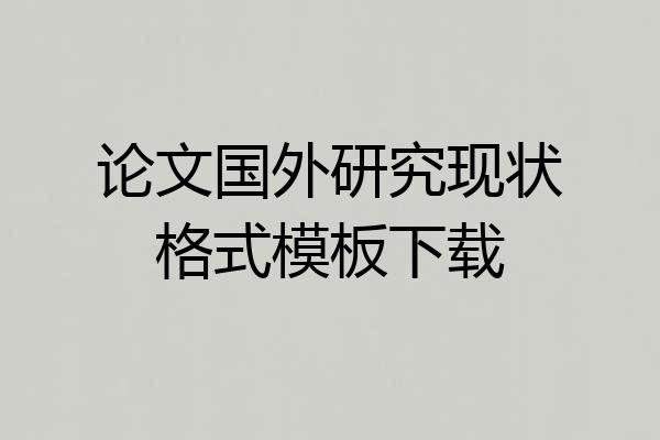 论文国外研究现状格式模板下载