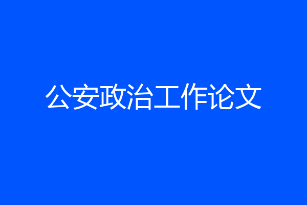 公安政治工作论文