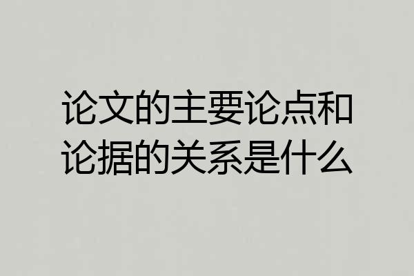 论文的主要论点和论据的关系是什么